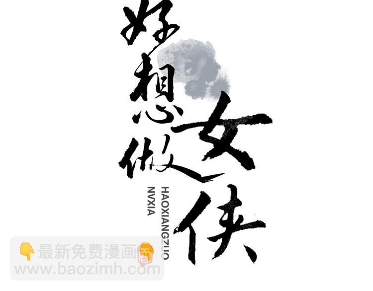 好想做女俠 - 第4話  冤家路窄(1/2) - 3