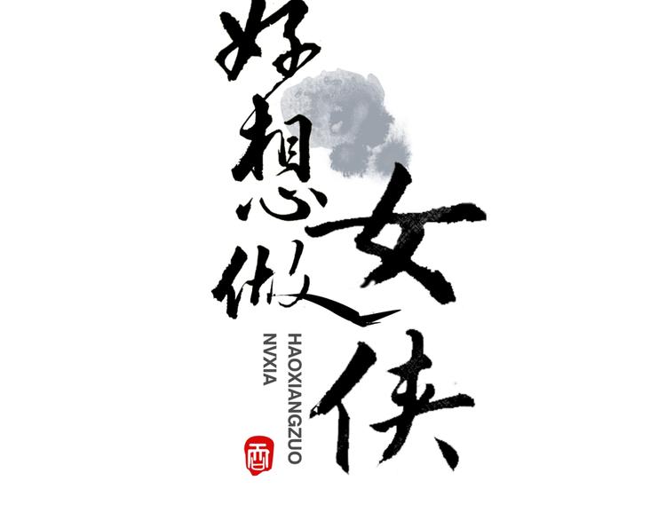 第8话  一个人的门派(1/2)-第10话