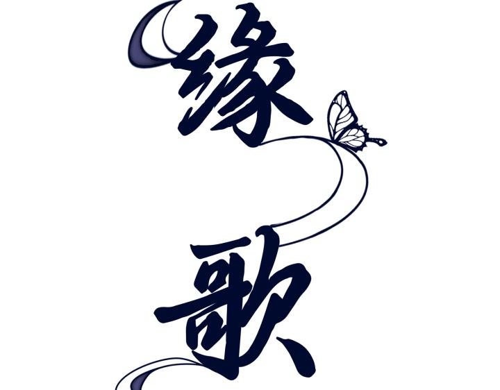 好緣歌 - 第58話(2/5) - 5