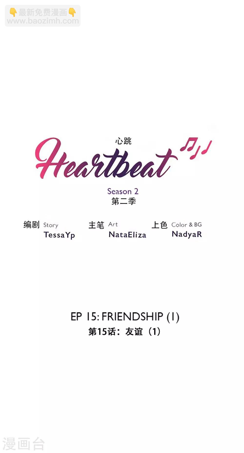 Heartbeat - 第28話 友誼1 - 2