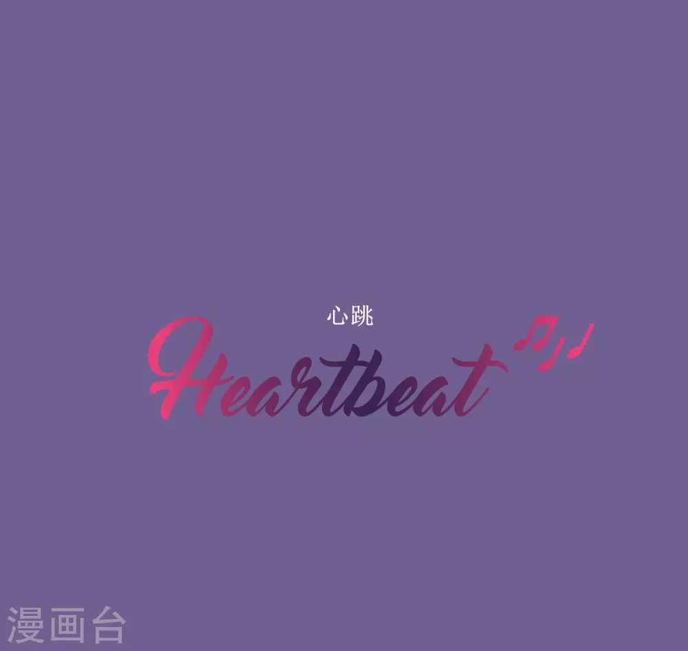 Heartbeat - 第66話 消失(1/2) - 2