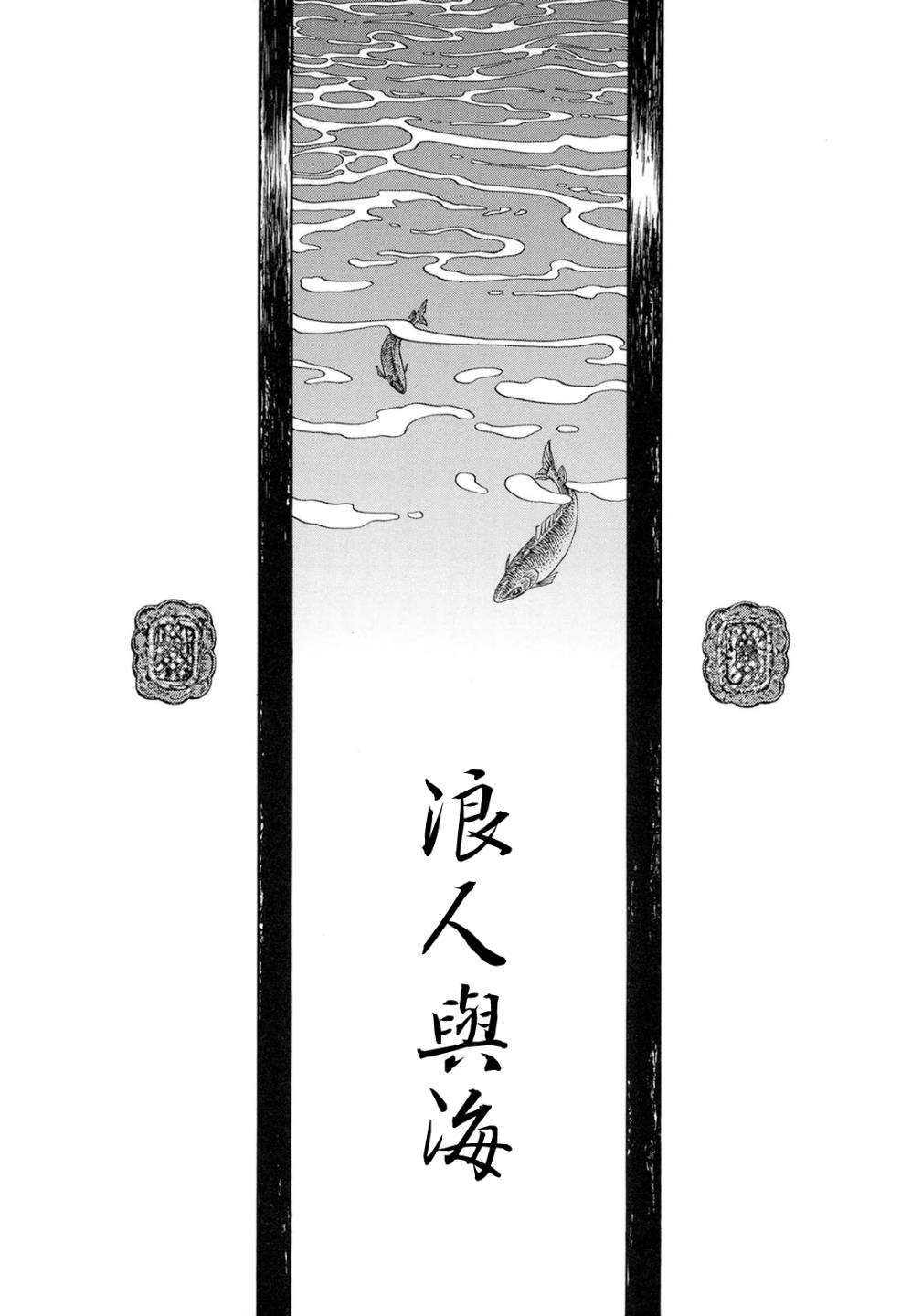 HEAVEN＇S DOOR - 浪人與海 - 1