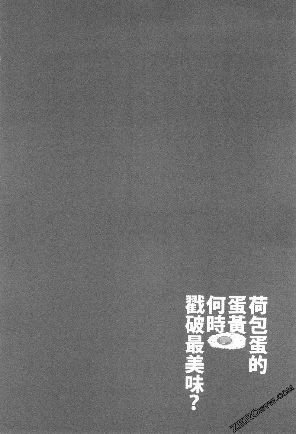 荷包蛋的蛋黃何時戳破最美味？ - 第03卷(1/4) - 1