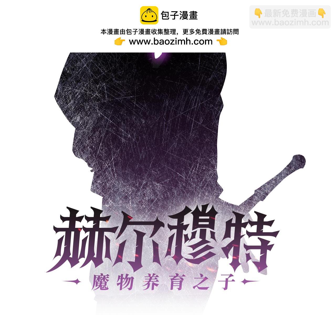 赫爾穆特·魔物養育之子 - 第67話 我纔是獵人(1/4) - 2