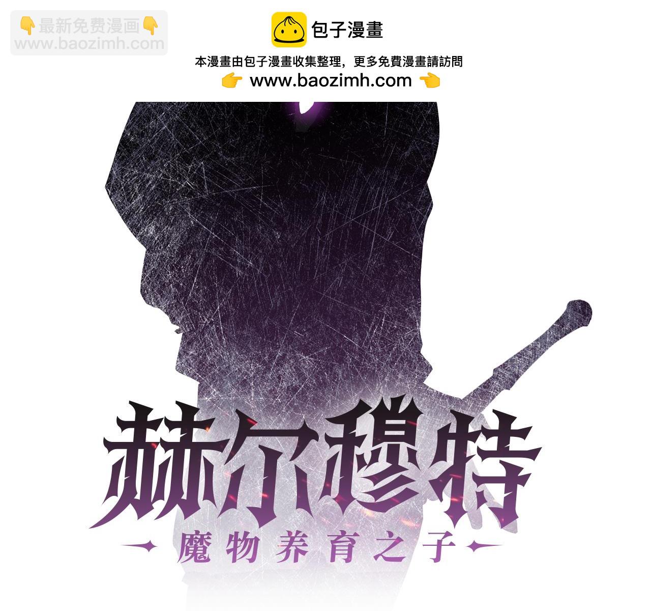 赫爾穆特·魔物養育之子 - 第69話 狩獵開始(1/5) - 2
