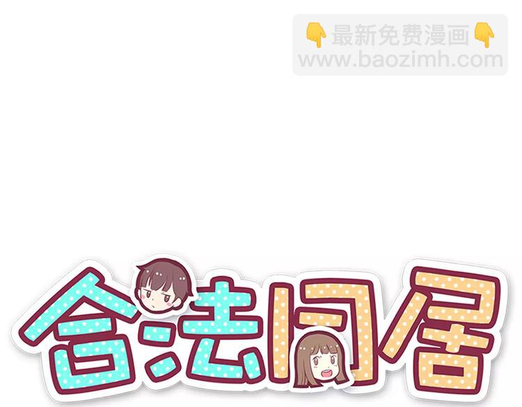 合法同居 - 第107話 來大姨媽(1/3) - 2