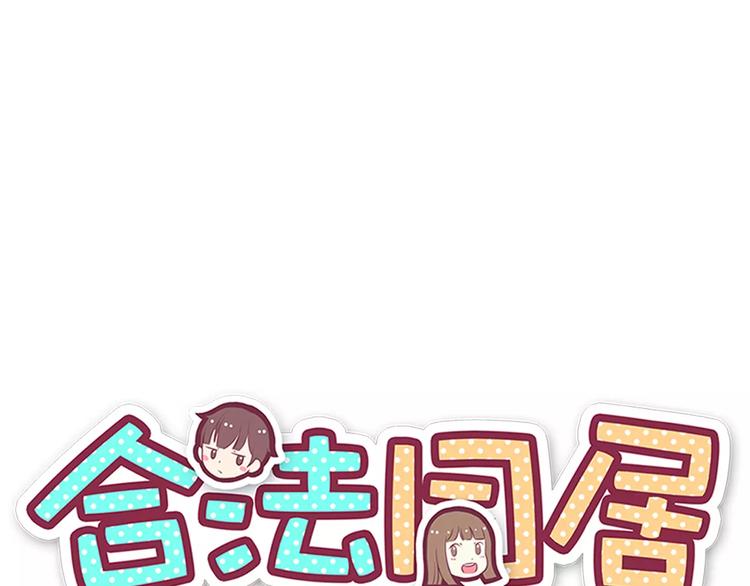 合法同居 - 第114話 貼近(1/2) - 1