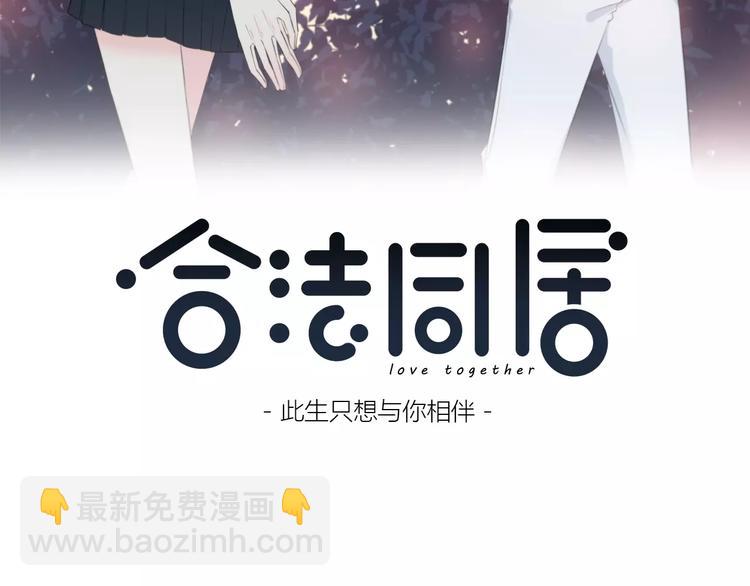 合法同居 - 第136話 項鍊(1/2) - 3