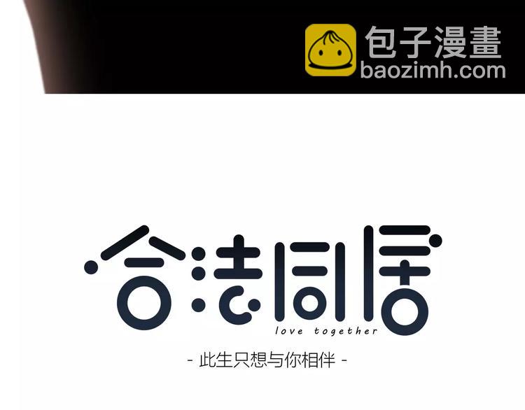 合法同居 - 第141話 老朋友(1/2) - 3