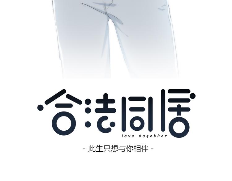 合法同居 - 第149話 “交戰開始”(1/2) - 3