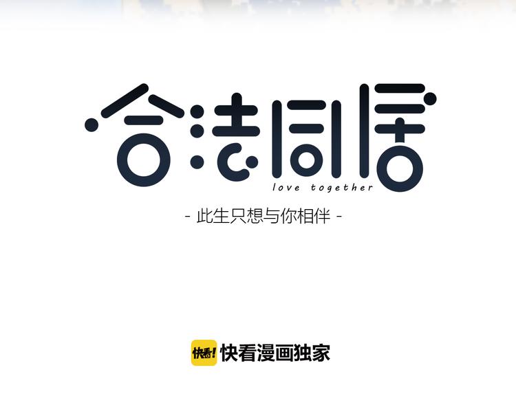 合法同居 - 第158話 叛徒？(1/2) - 4