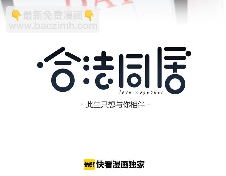 合法同居 - 第160話 好意(1/2) - 3