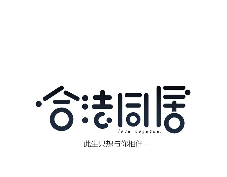 合法同居 - 第170話 密謀(1/2) - 1