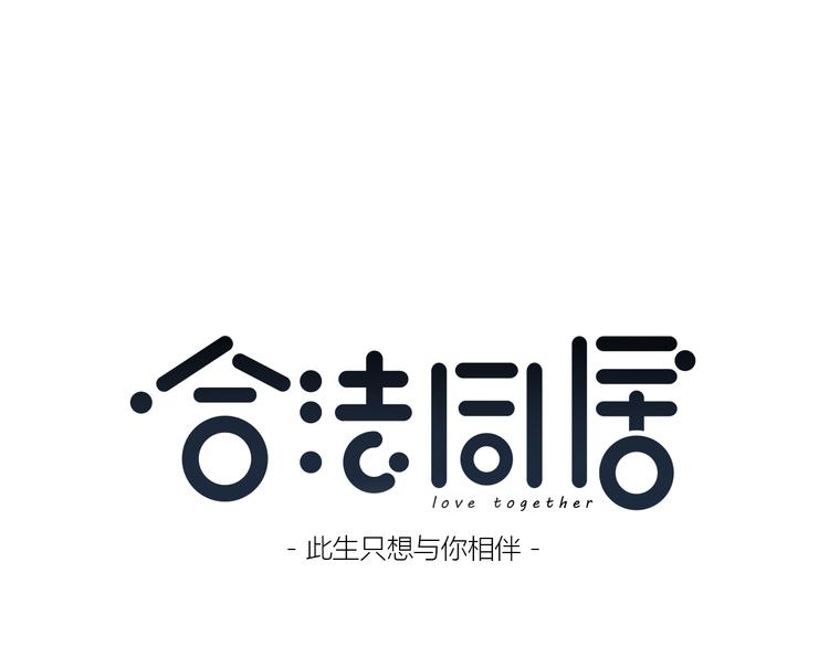 合法同居 - 第174話 艱難的選課(1/2) - 1