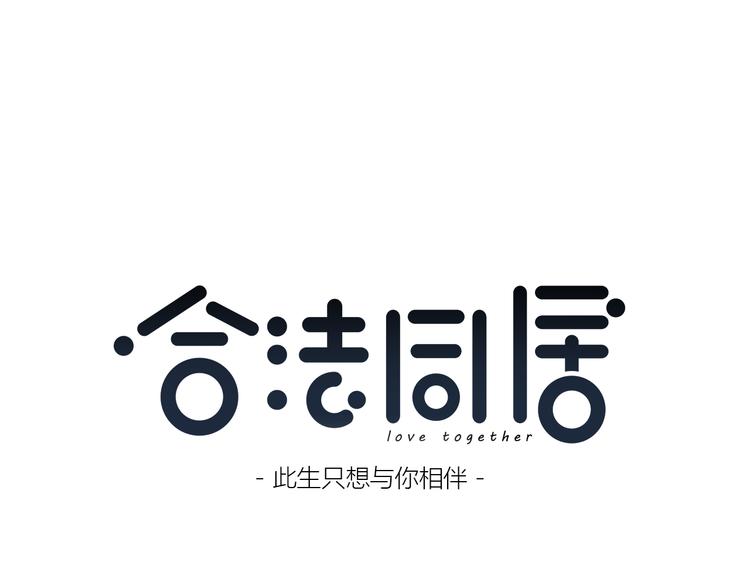 合法同居 - 第180話 睡着的時候(1/3) - 1