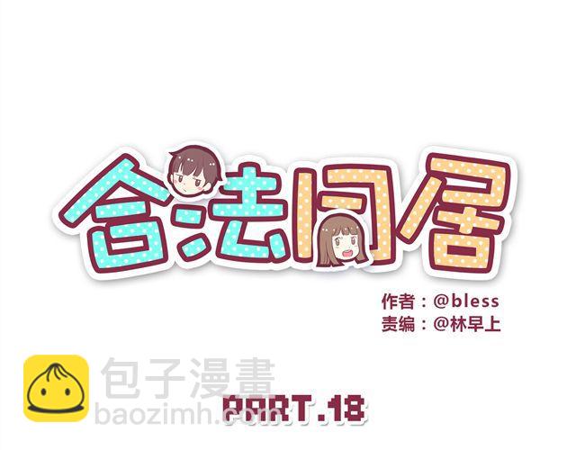 合法同居 - 第18話 英雄救美 - 1