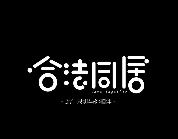 合法同居 - 第223話 不能和你交往(1/2) - 1