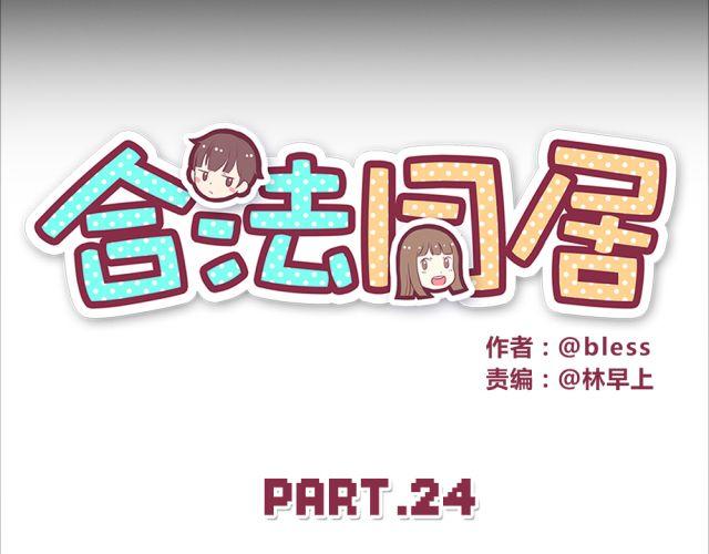 合法同居 - 第24话 你早已进入我心里 - 5