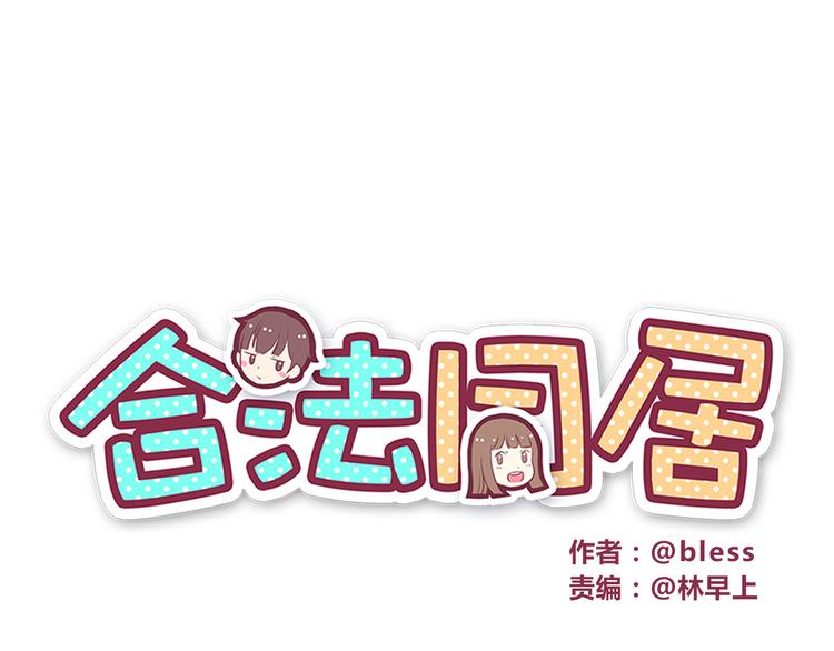 合法同居 - 第28話 他單獨約我去他家！ - 1