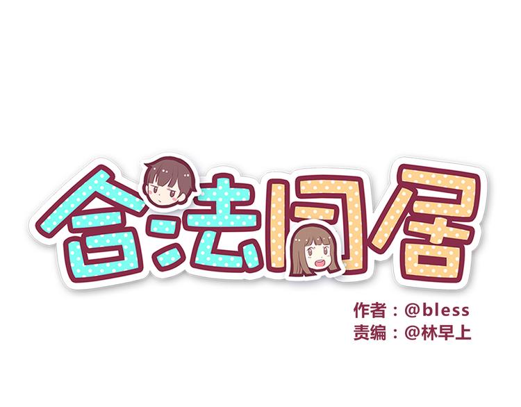 合法同居 - 第32話 女人的感覺超可怕！ - 1