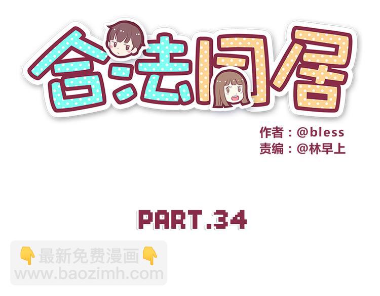 合法同居 - 第34話 不要惡意揣測別人的心思 - 7