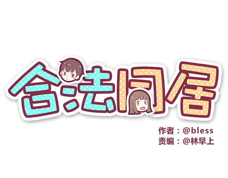 合法同居 - 第46話 只要她開心就好了 - 1