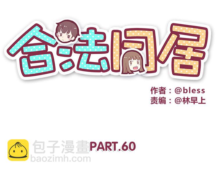 合法同居 - 第60話 爲什麼我會喜歡他(1/2) - 8