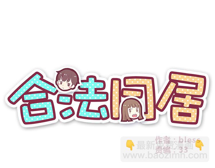 合法同居 - 第82話 留下來陪我(1/2) - 8