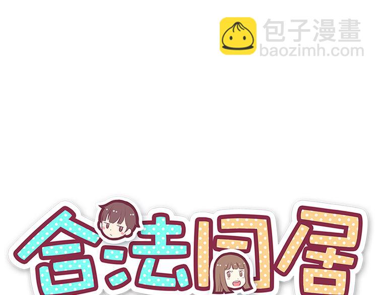 合法同居 - 第84話  不可控制的愛(1/2) - 7