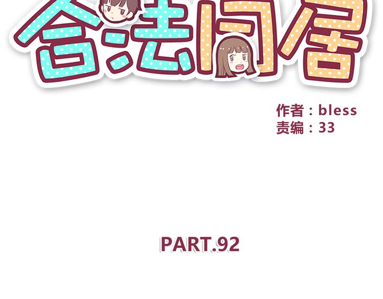 合法同居 - 第92話 幼稚鬼(1/2) - 3