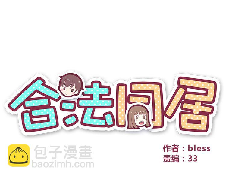 合法同居 - 第94話 我的給你(1/2) - 7