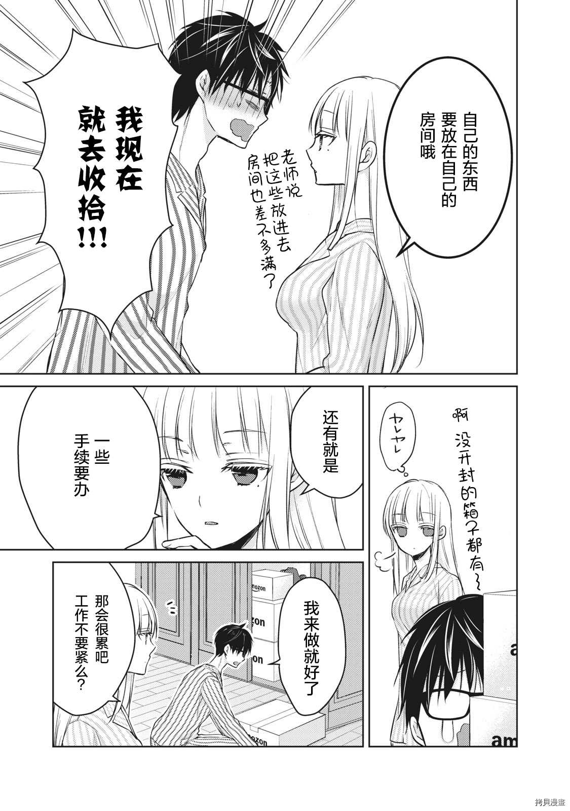 和高冷妻子的新婚生活 - 第59話 搬新家 - 1