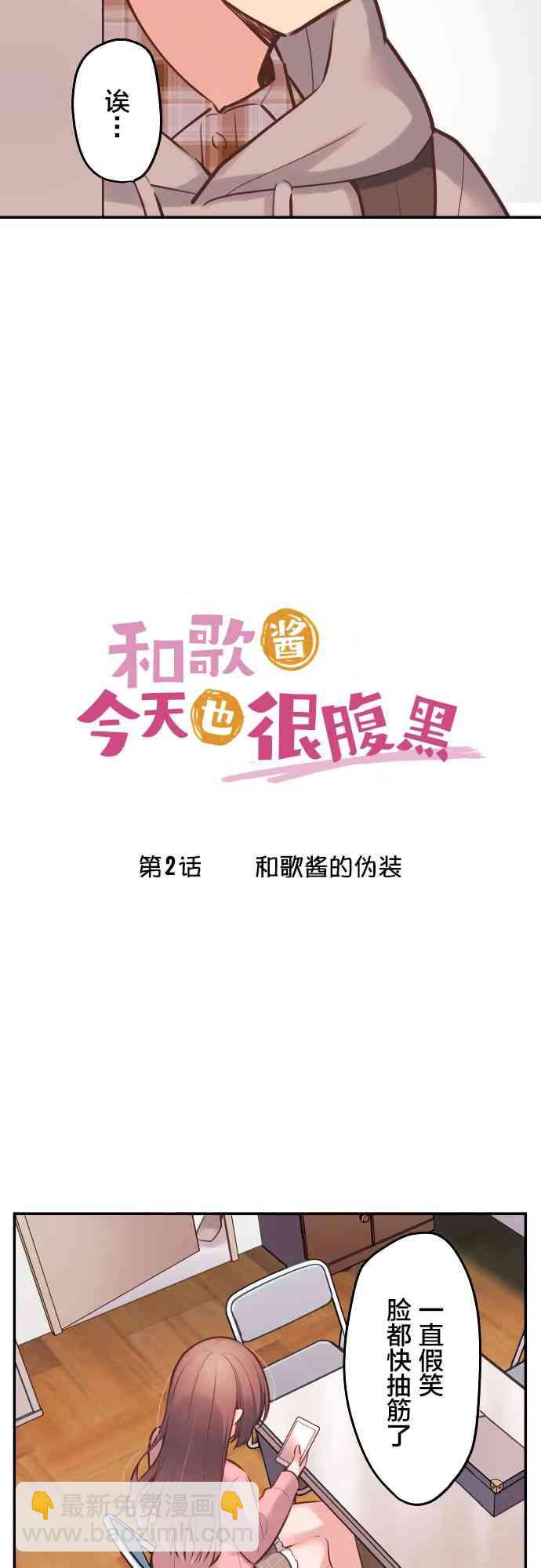 和歌醬今天也很腹黑 - 2話 - 2