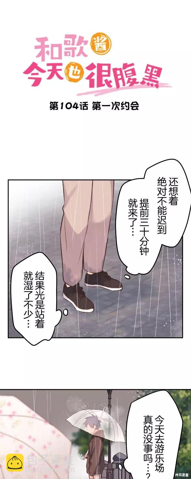 和歌醬今天也很腹黑 - 第104話 - 3