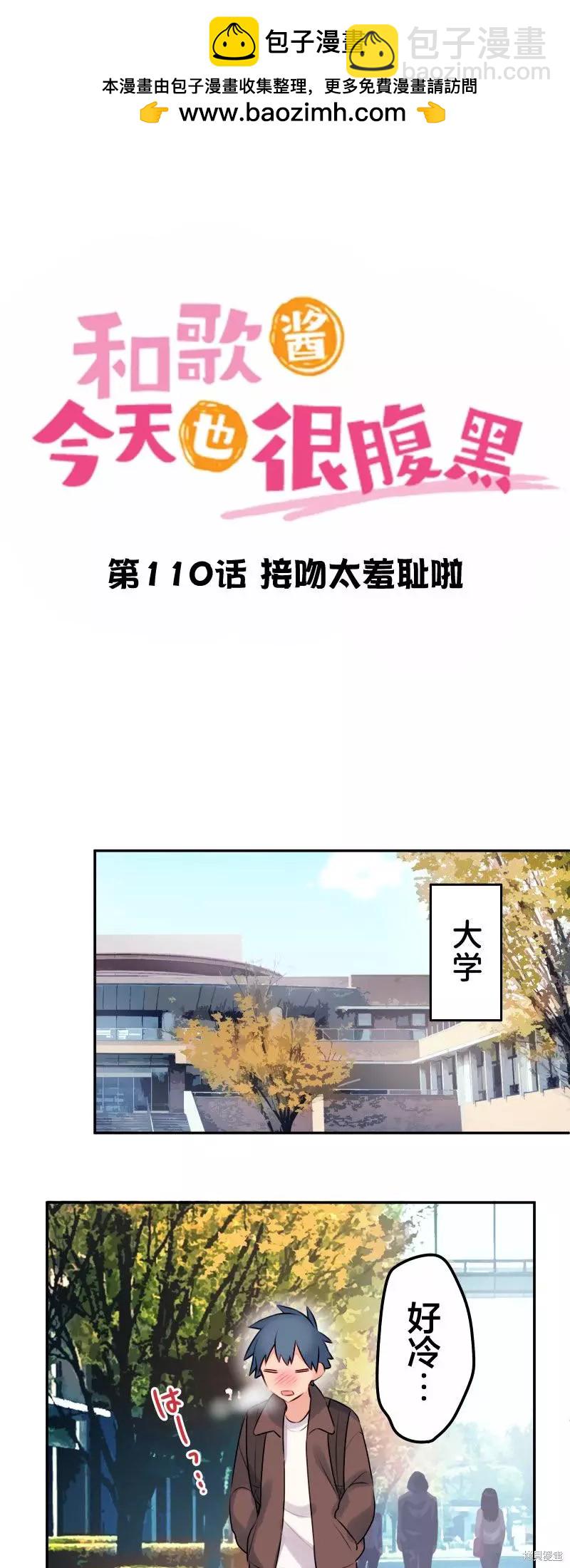 和歌醬今天也很腹黑 - 第110話 - 2