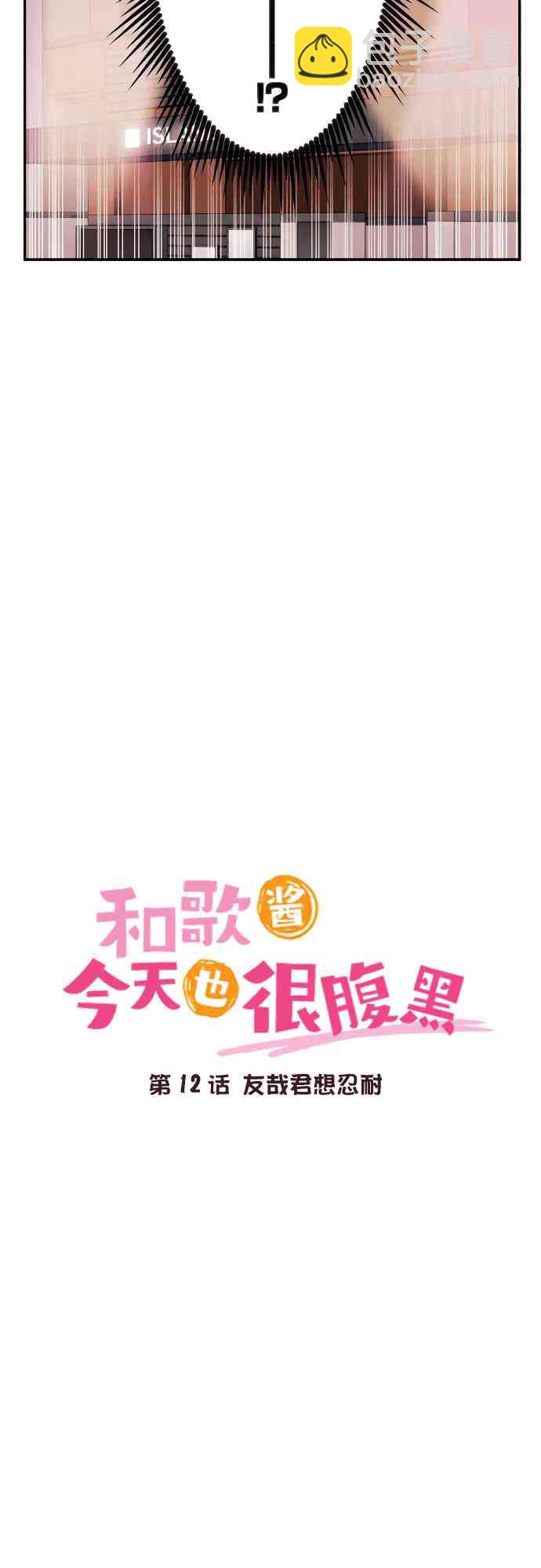 和歌醬今天也很腹黑 - 12話 - 3