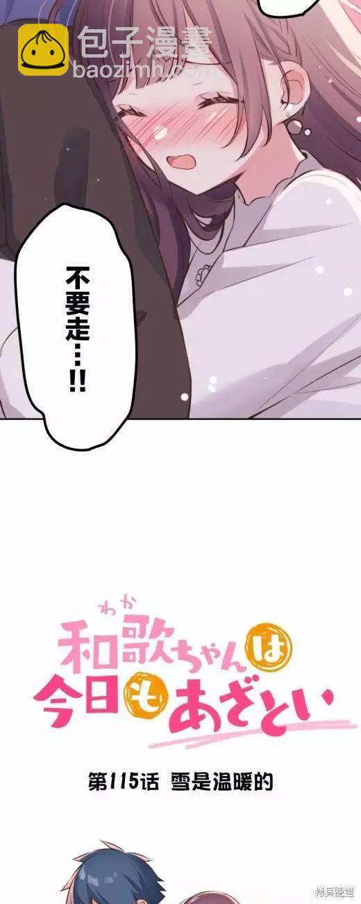 和歌醬今天也很腹黑 - 第115話 - 3