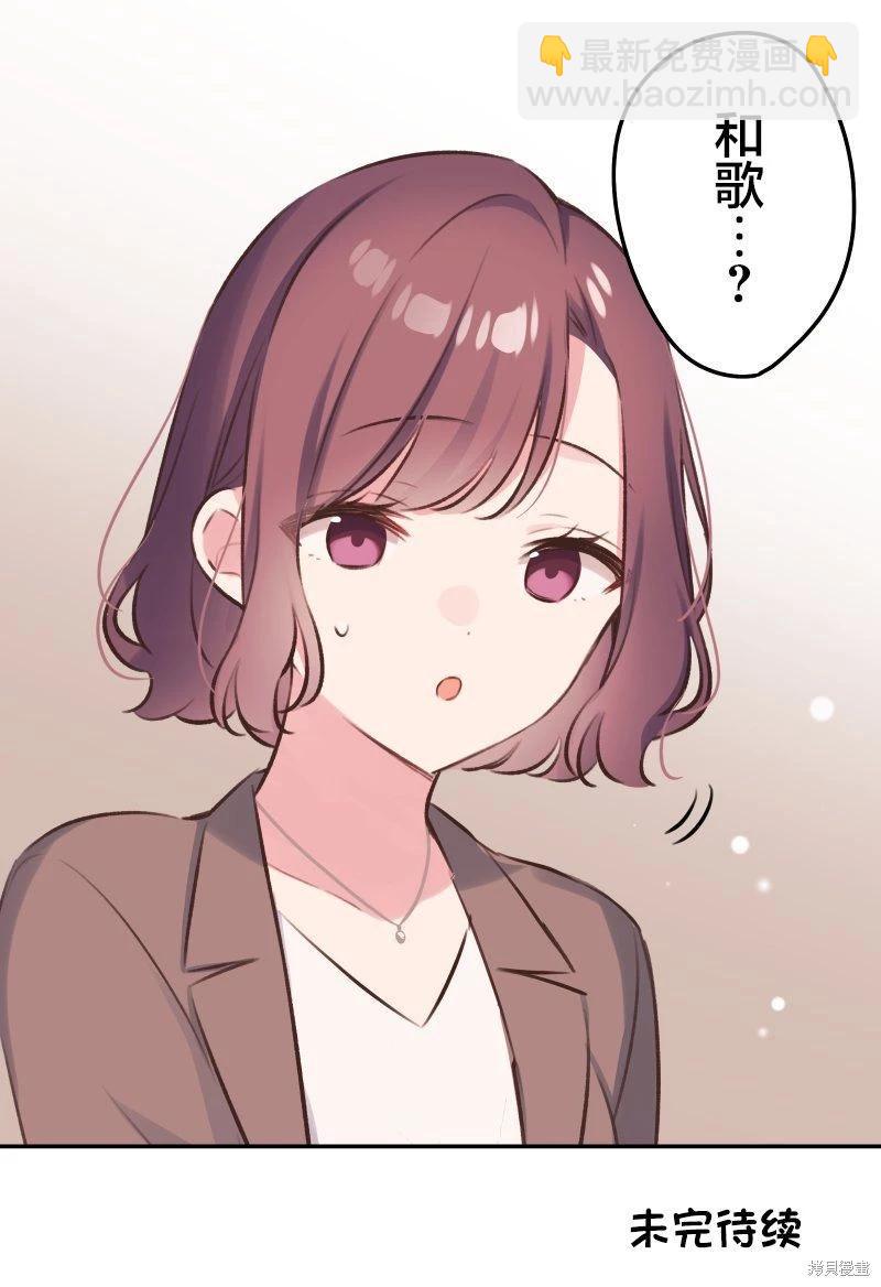 和歌醬今天也很腹黑 - 第121話 - 2