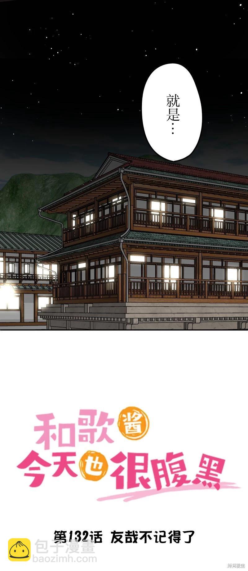 和歌醬今天也很腹黑 - 第132話 - 3