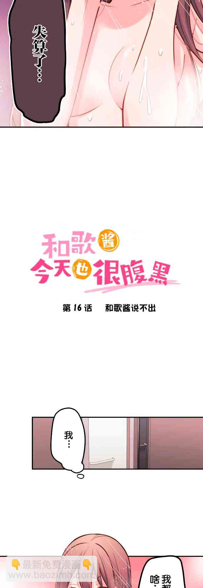 和歌醬今天也很腹黑 - 16話 - 2