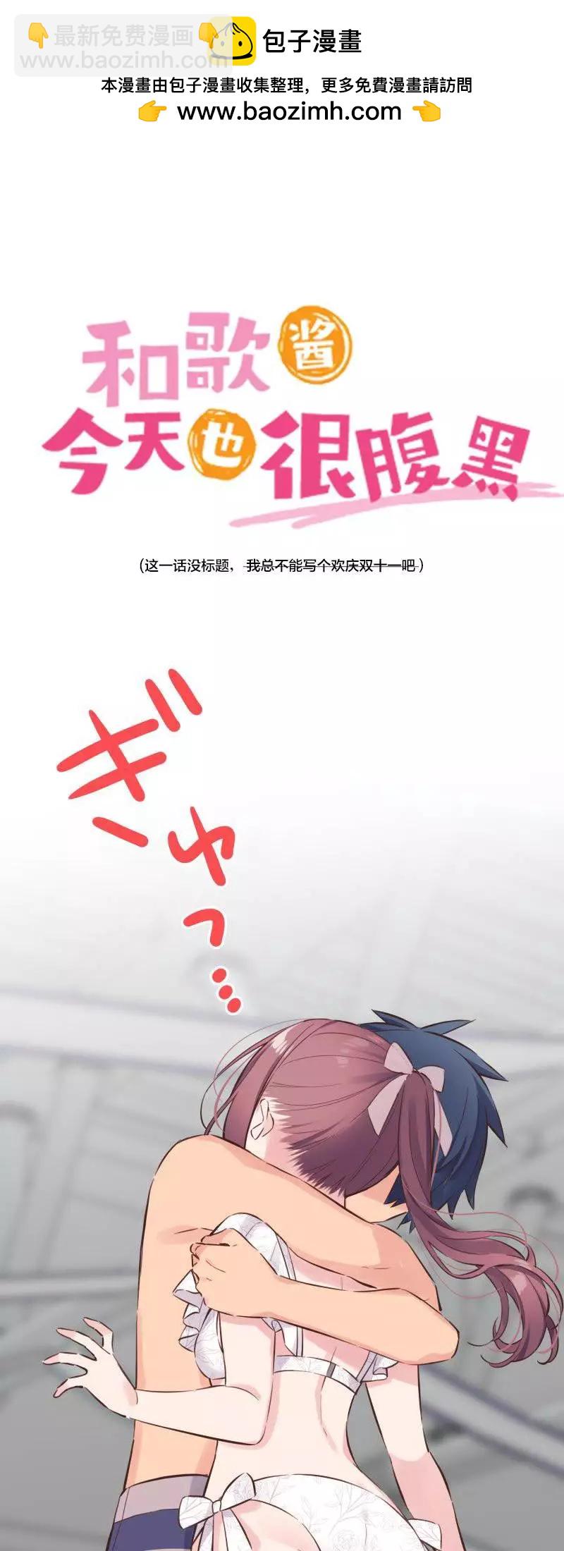 和歌醬今天也很腹黑 - 第159話 - 2