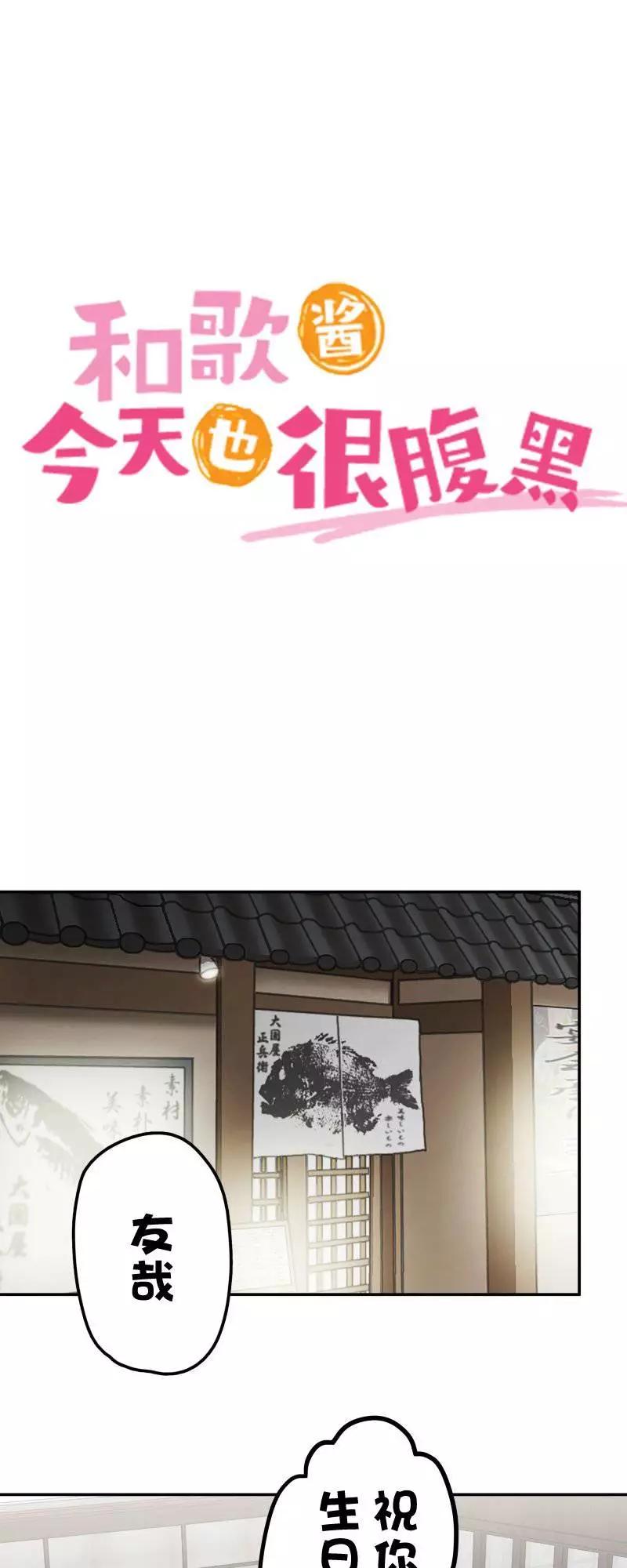 和歌醬今天也很腹黑 - 第161話 - 1