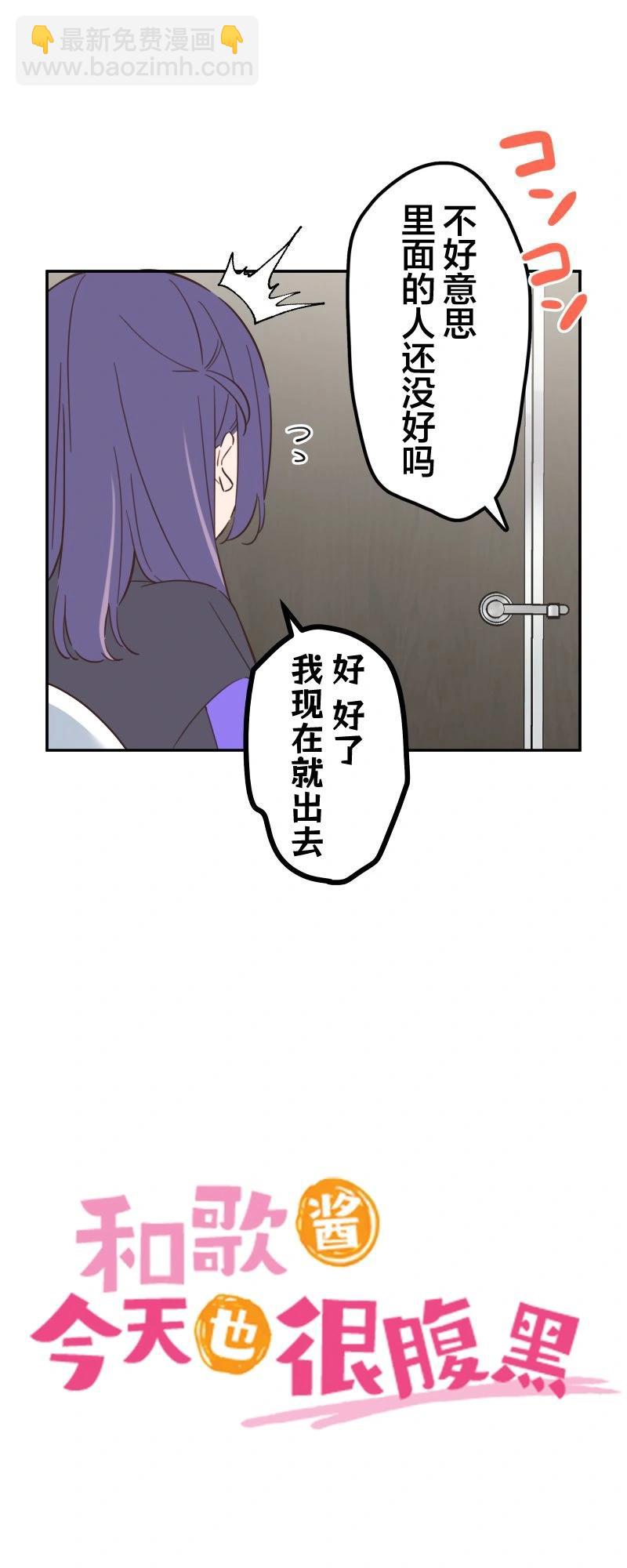和歌醬今天也很腹黑 - 第166話 - 3