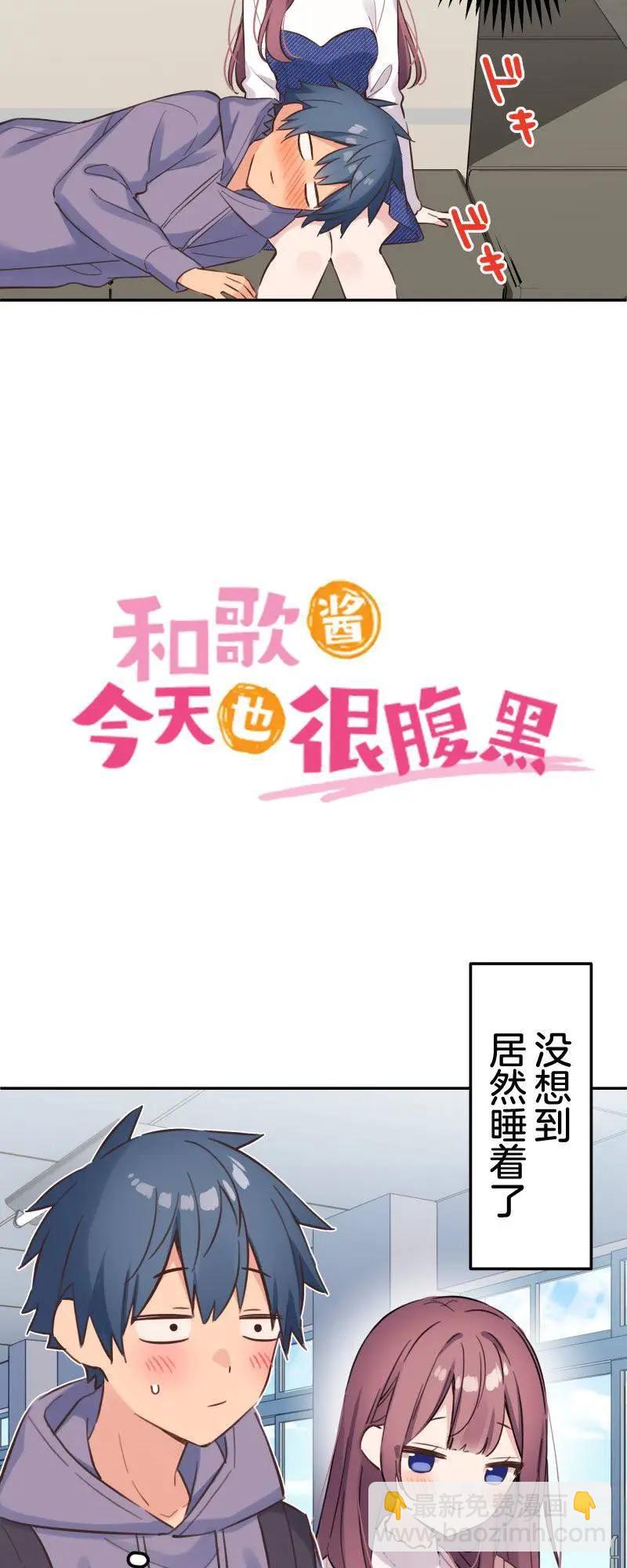 和歌醬今天也很腹黑 - 第170話 - 6