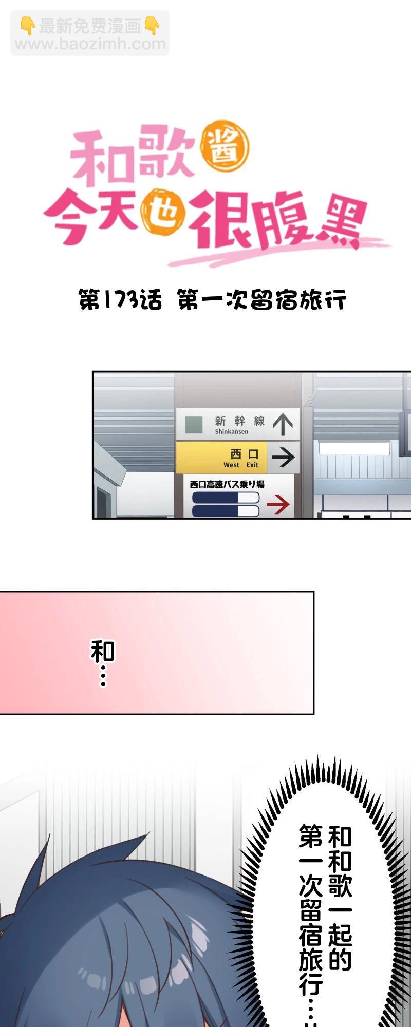 和歌醬今天也很腹黑 - 第173話 - 5