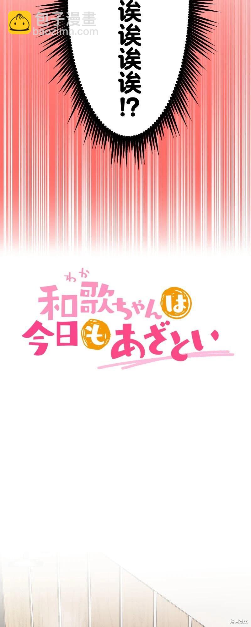 和歌醬今天也很腹黑 - 第177話 - 4