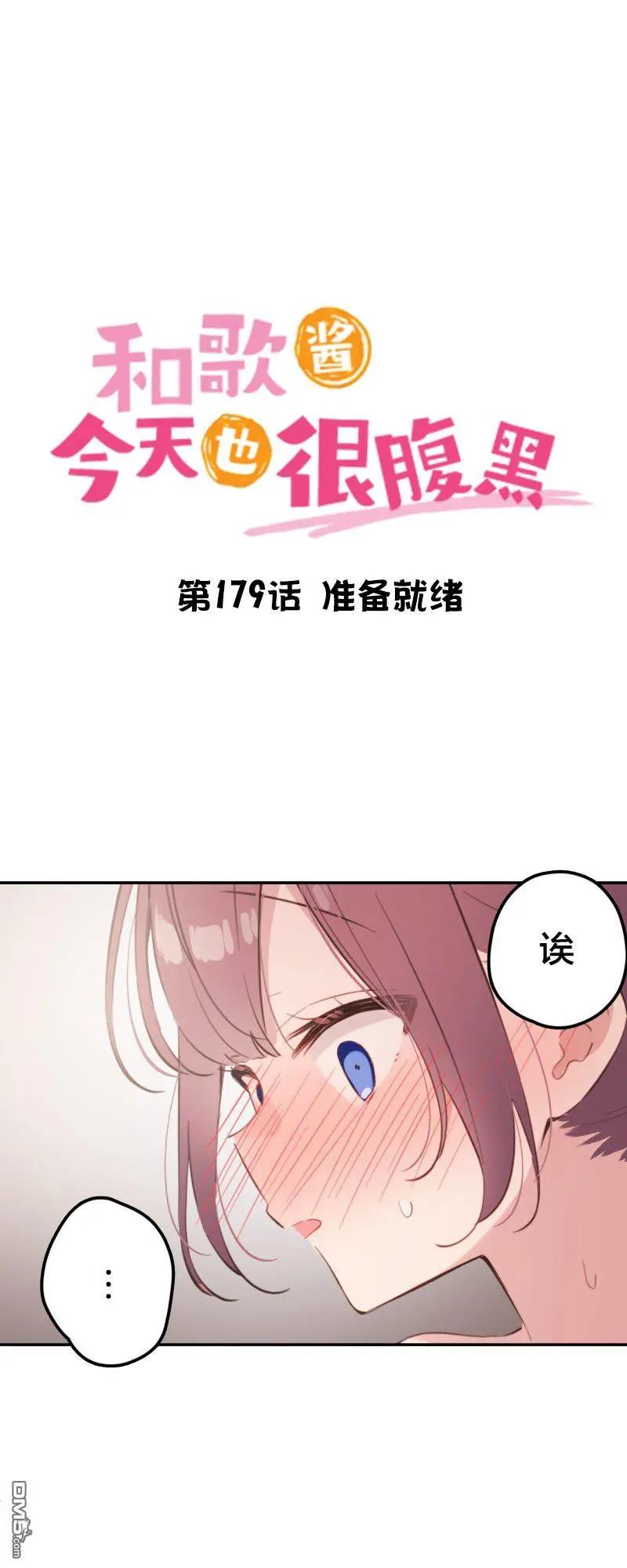 和歌醬今天也很腹黑 - 第179話 - 4