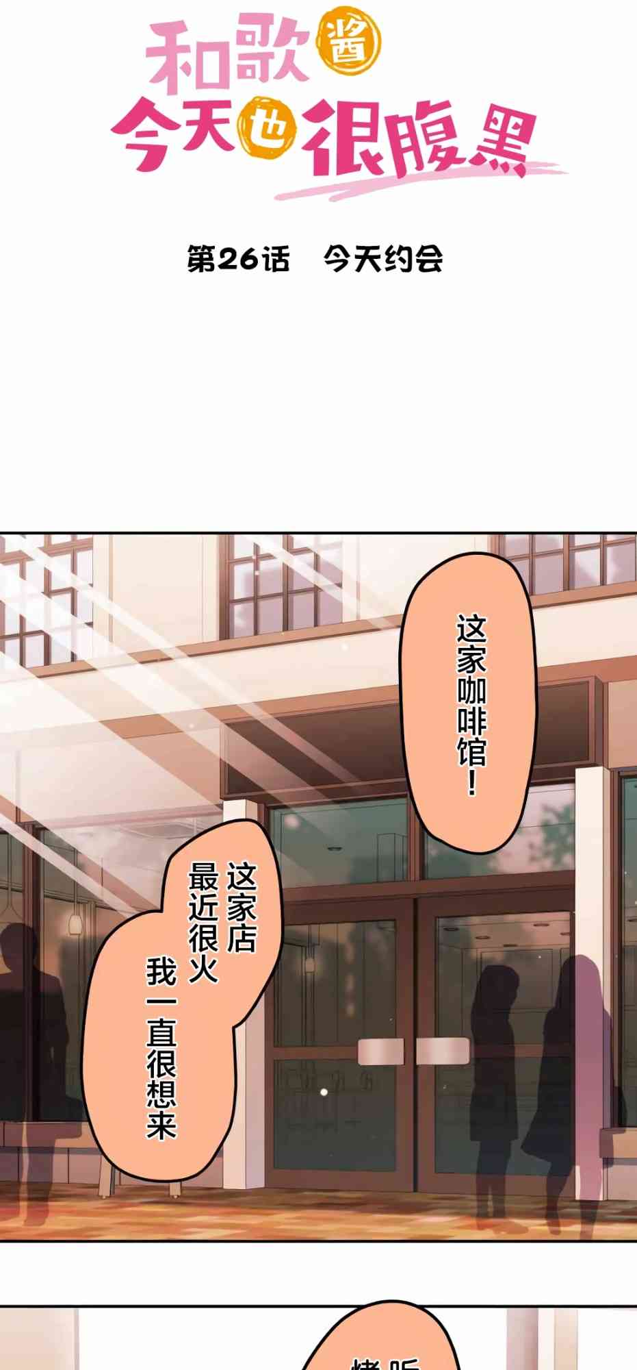 和歌醬今天也很腹黑 - 26話(1/2) - 7