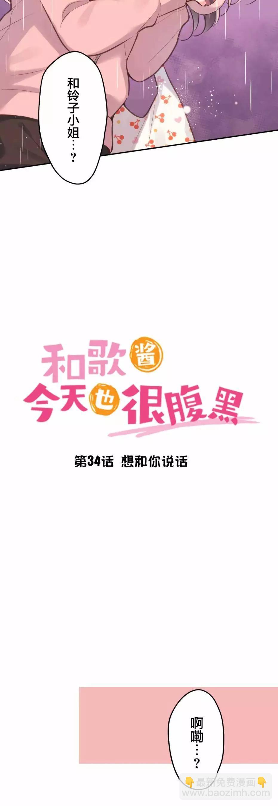 和歌醬今天也很腹黑 - 第34話 - 3