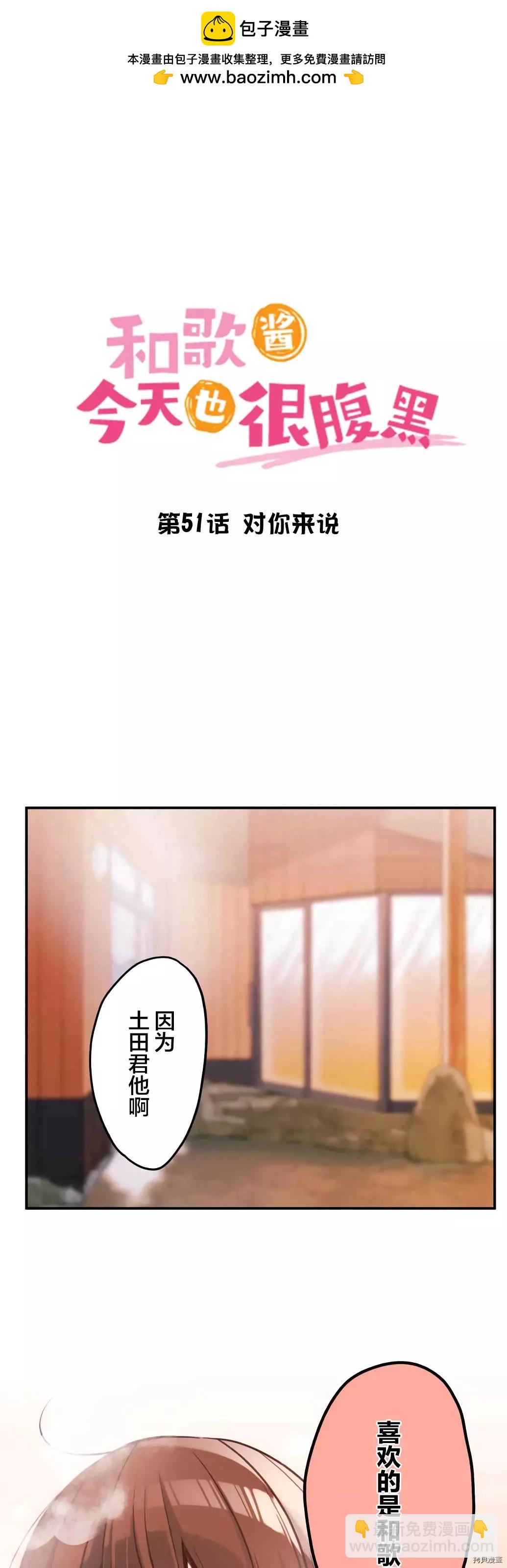 和歌醬今天也很腹黑 - 第51話 - 2